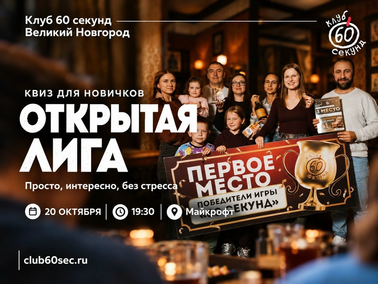 Открытая лига квиза «60 секунд» стартует в Великом Новгороде