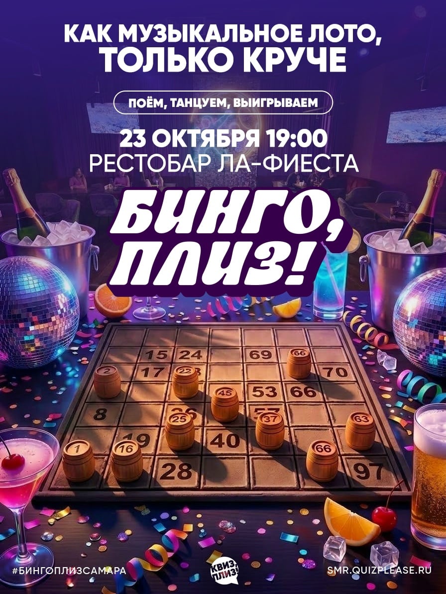 23 октября — музыкальная игра «Бинго, плиз!»
