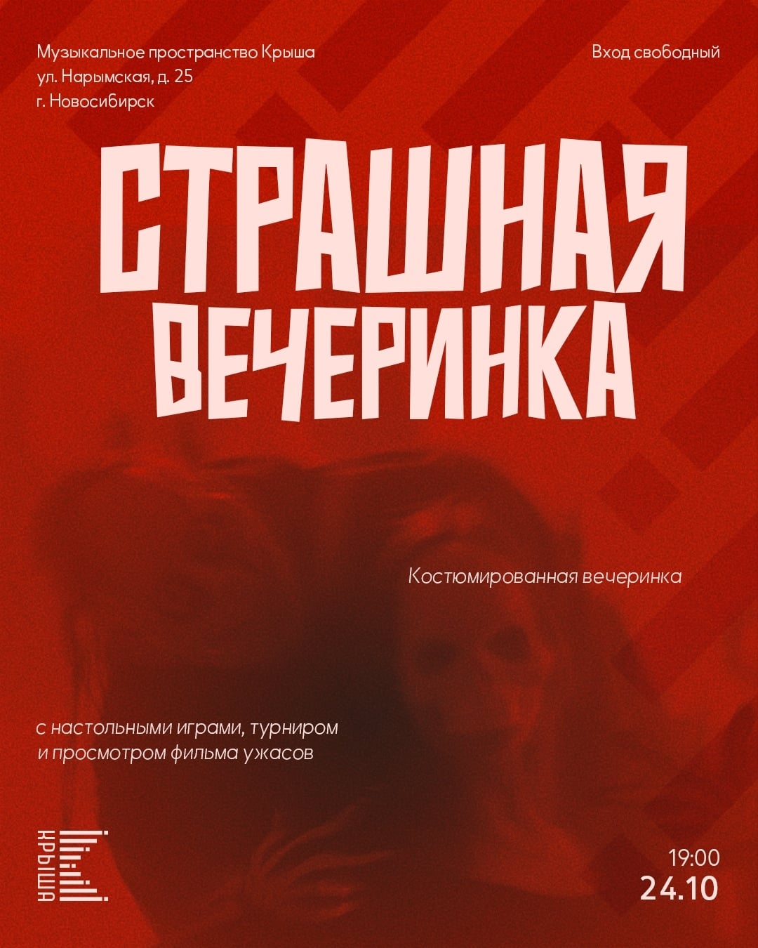 Новосибирская «Крыша» проведёт «Страшную Вечеринку» 24 октября