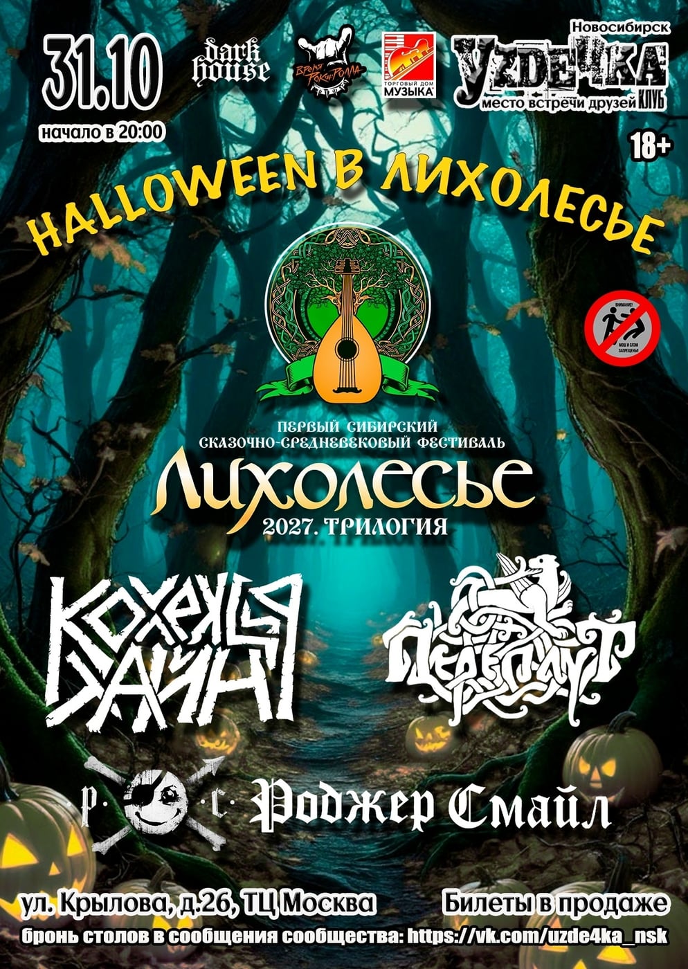 «Halloween в Лихолесье» с «Уzдечкой» пройдёт 31 октября в Новосибирске