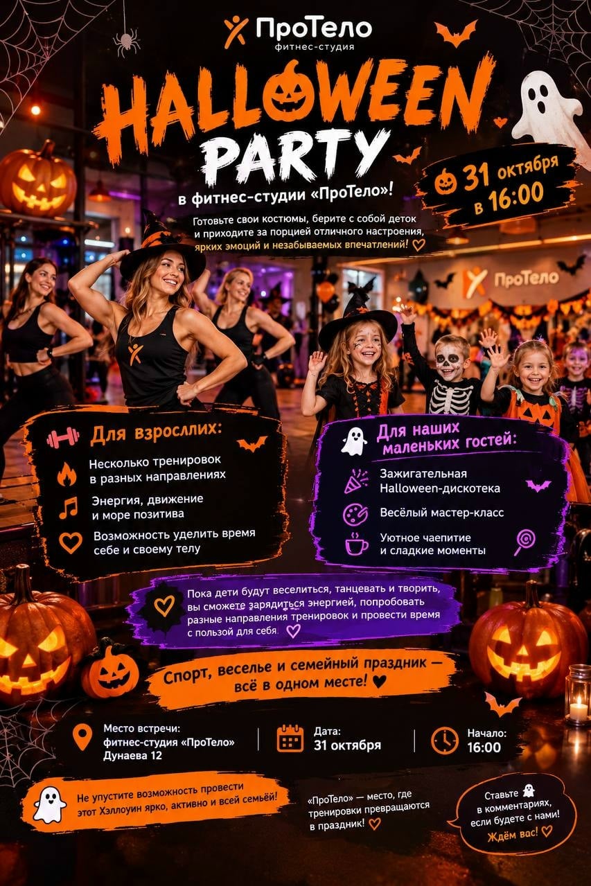 HALLOWEEN PARTY в фитнес-студии «ПроТело»!