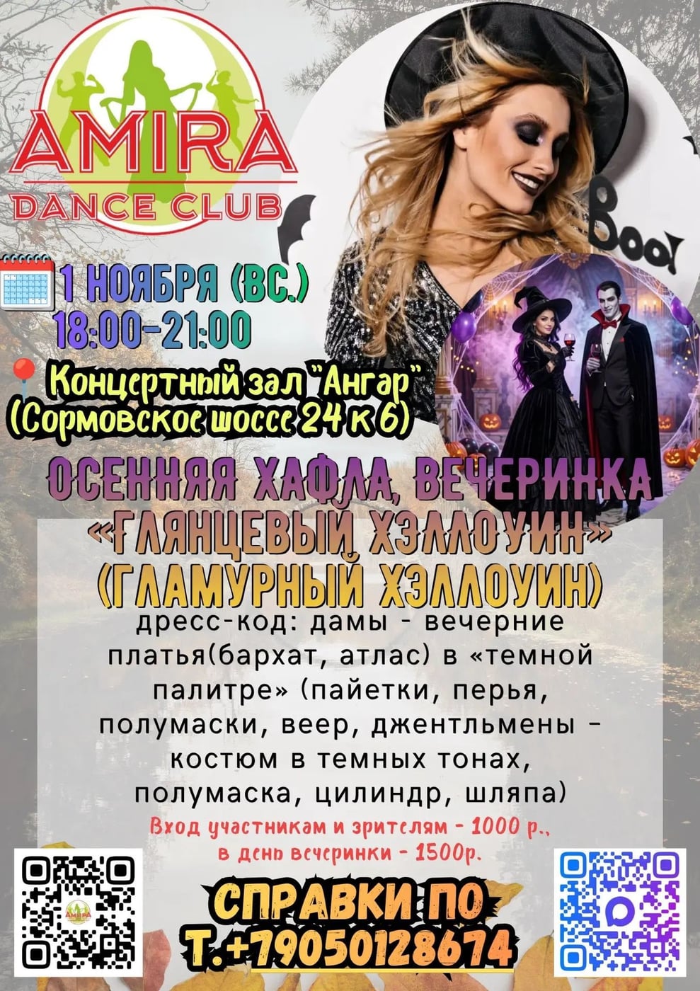 ОСЕННИЙ (2026г.) КАЛЕНДАРЬ ТАНЦЕВАЛЬНОГО КЛУБА «Амира»!!!