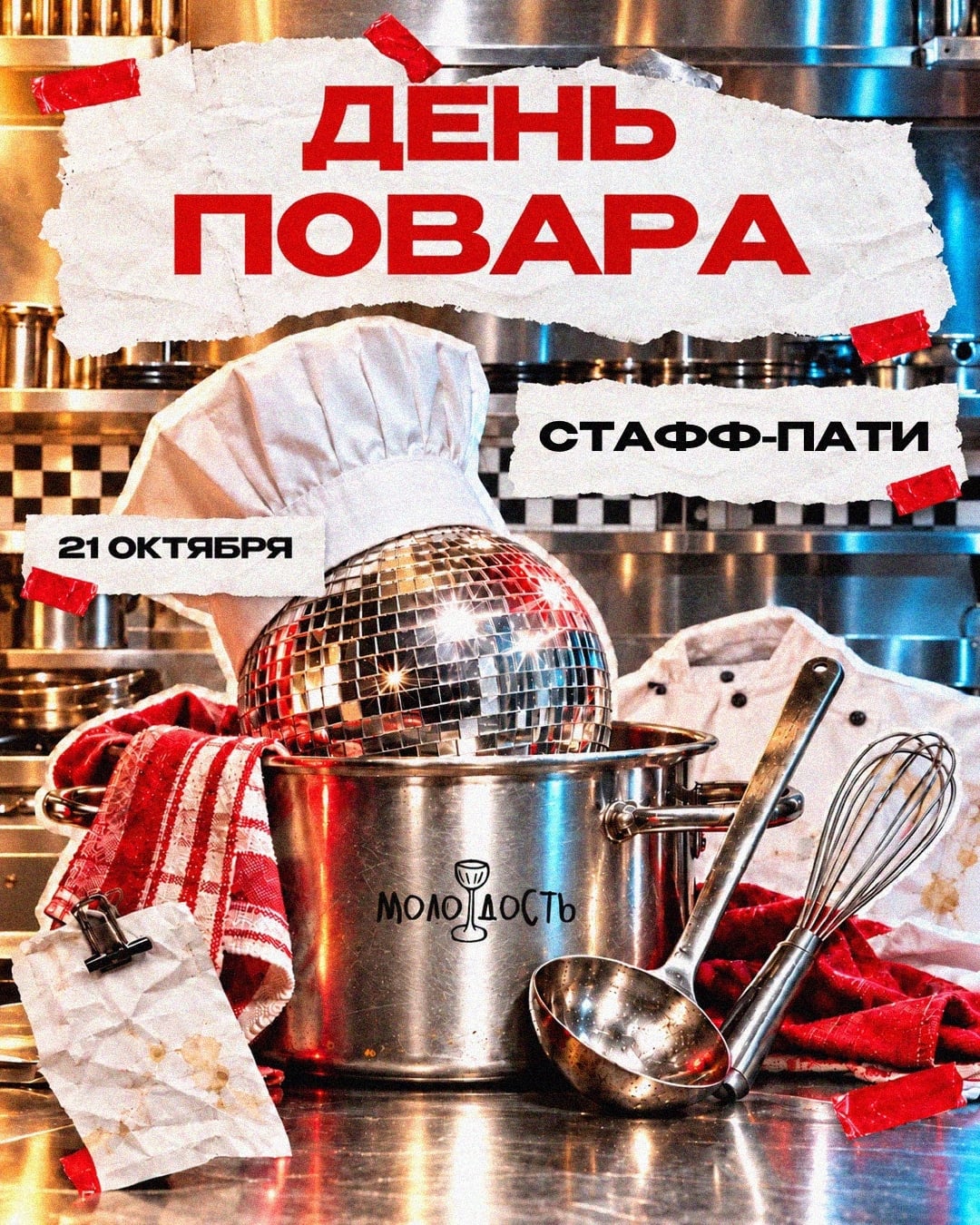 21 ОКТЯБРЯ (СР) ДЕНЬ ПОВАРА | СТАФФ-ПАТИ