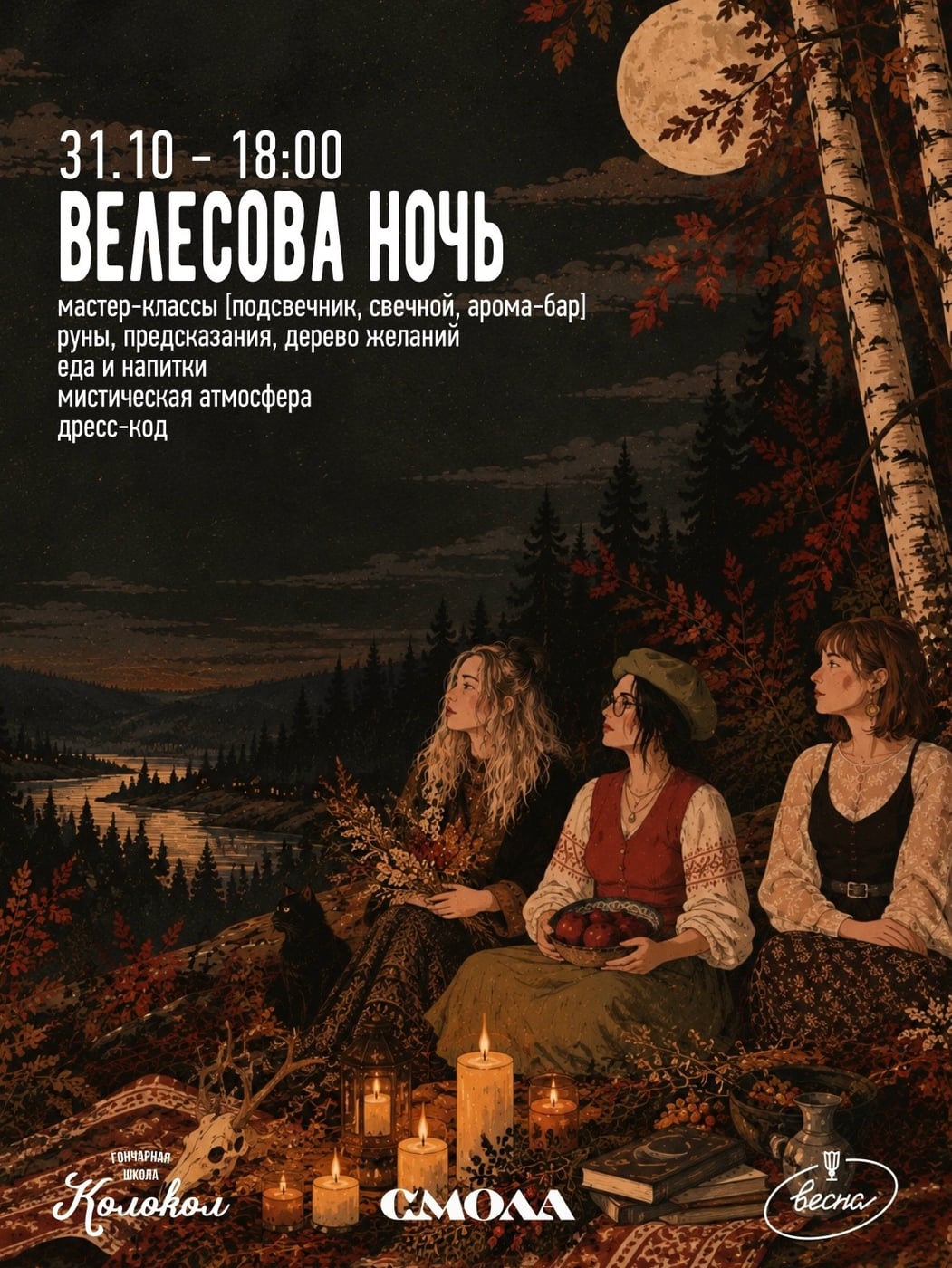 Велесова ночь | 31.10 — 18:00