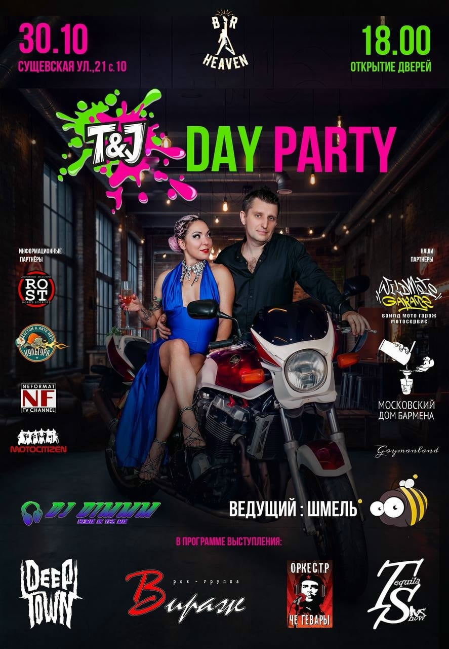 30 октября | пятница | T&J Day. Moto media event party