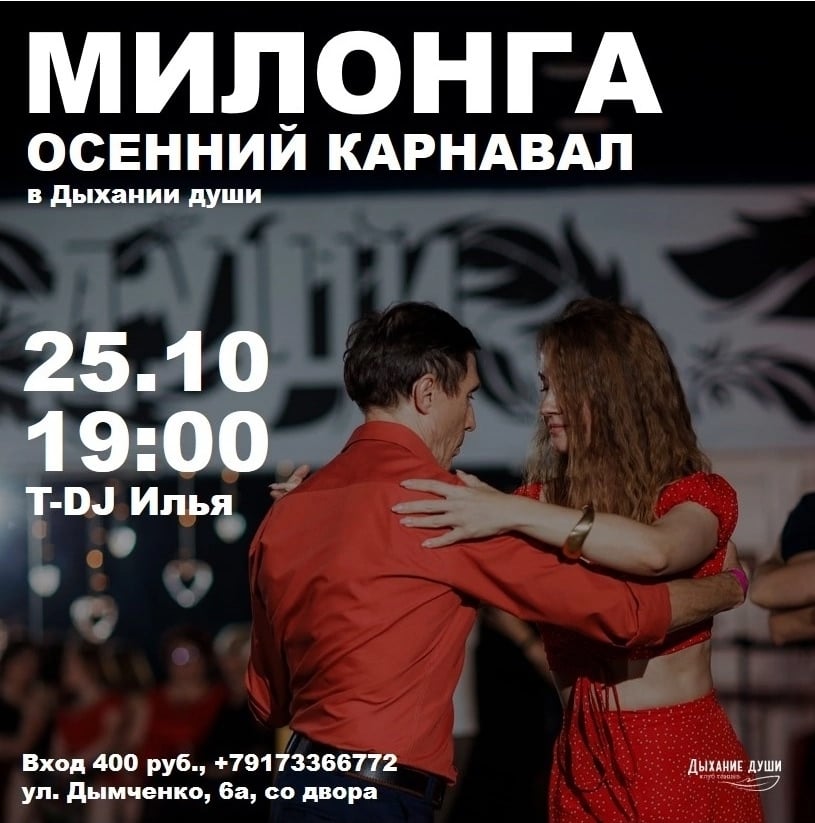 МИЛОНГА "ОСЕННИЙ КАРНАВАЛ" 25 октября в Дыхании души