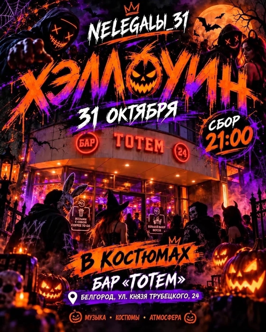 31 октября: NELEGALЫ_31 Представляют самую тёмную ночь года!