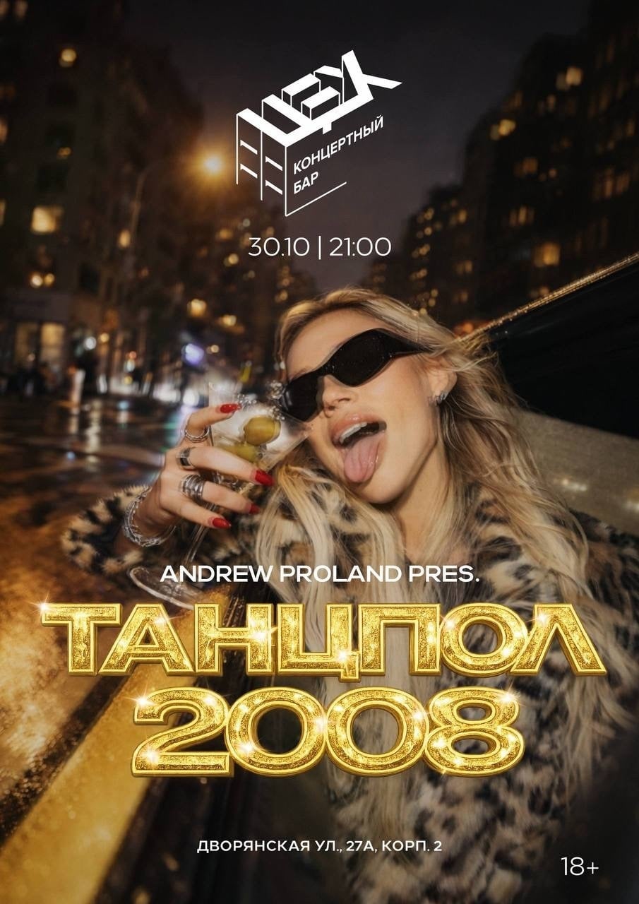 Вечеринка «ТАНЦПОЛ 2008» пройдёт 30 октября во Владимире