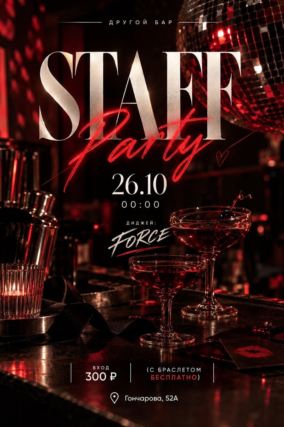 STAFF PARTY В «ДРУГОМ БАРЕ»