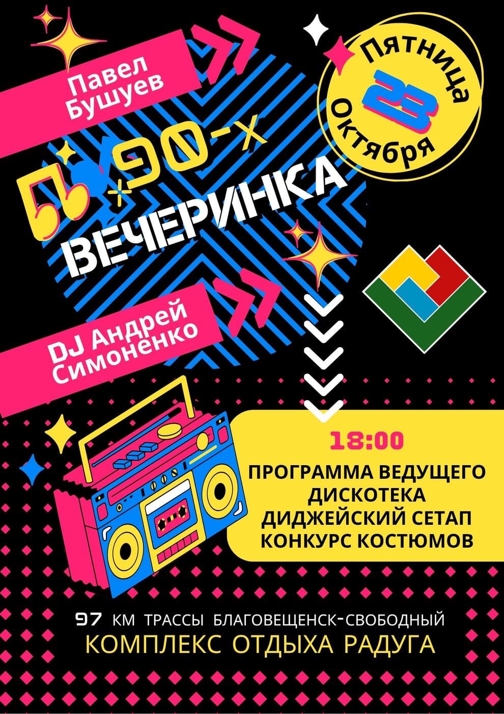 ВЕЧЕРИНКА 90-Х В «РАДУГЕ»!
