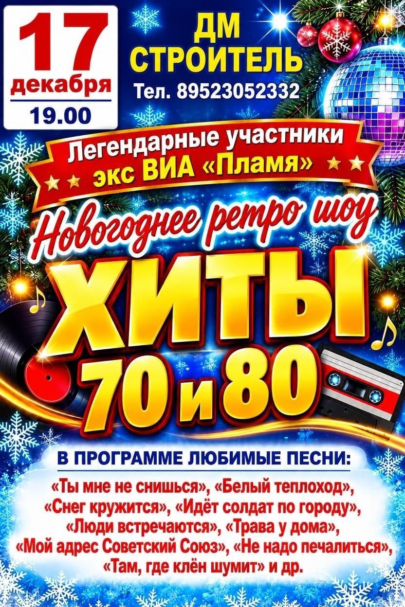 Приглашаем за билетами на ретро- концерт " ХИТЫ 70 и 80 х"