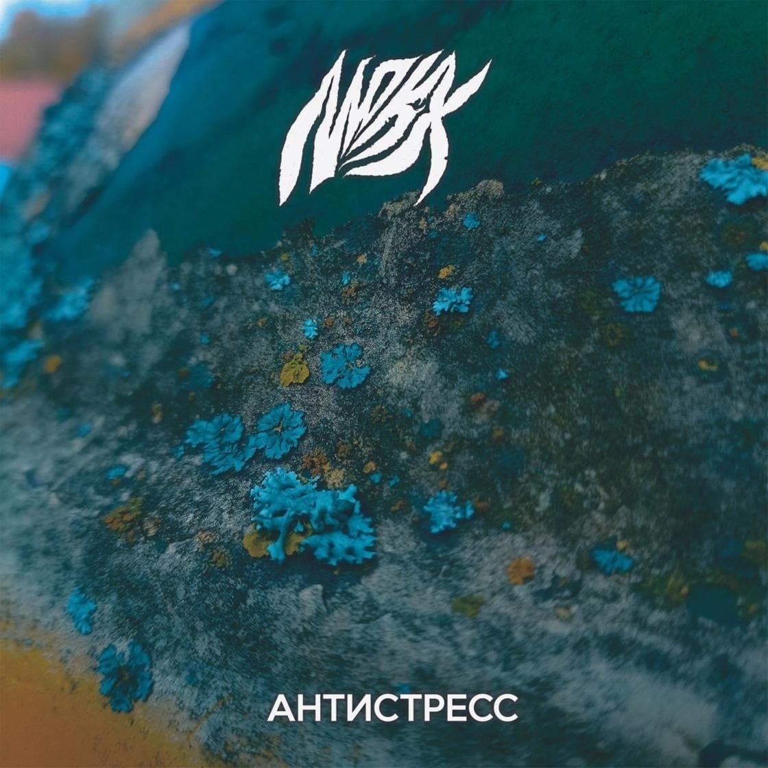 Группа МОКХ выпустила новый трек "АНТИСТРЕСС"