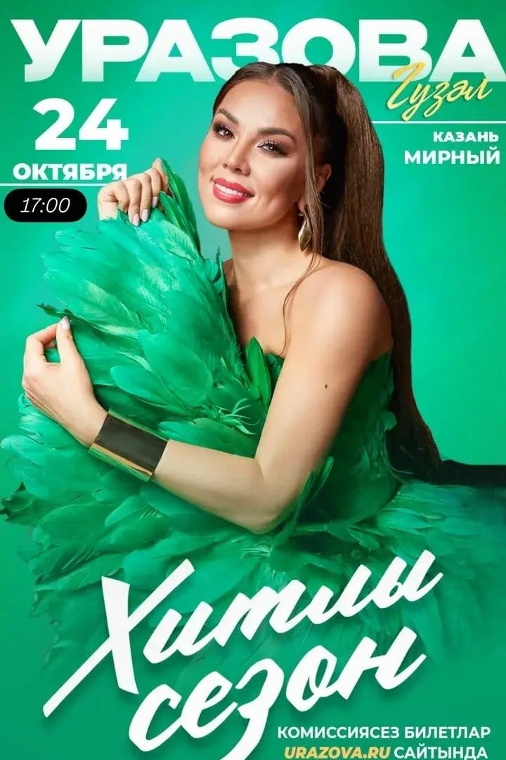 Гузель Уразова выступит с концертом в ДК «Мирный»