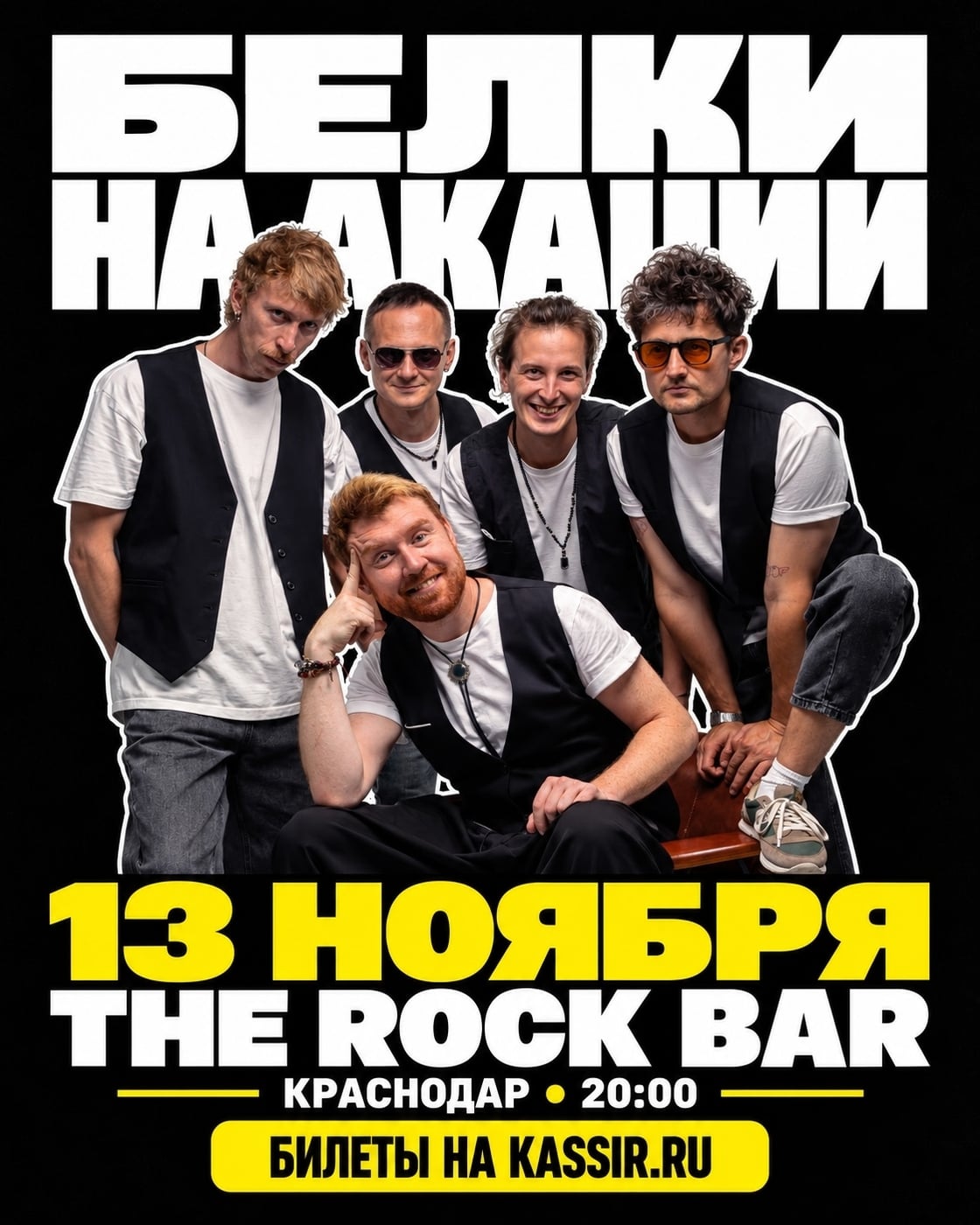 «Белки на акации» выступят в Краснодаре 13 ноября