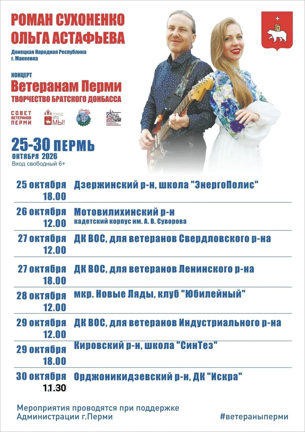 Концерт «ВЕТЕРАНАМ ПЕРМИ - ТВОРЧЕСТВО БРАТСКОГО ДОНБАССА»