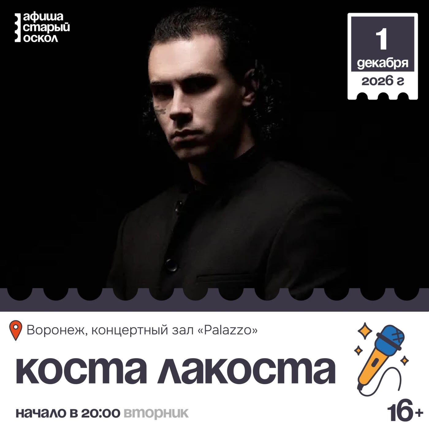 Концерт «Коста Лакоста» 16+