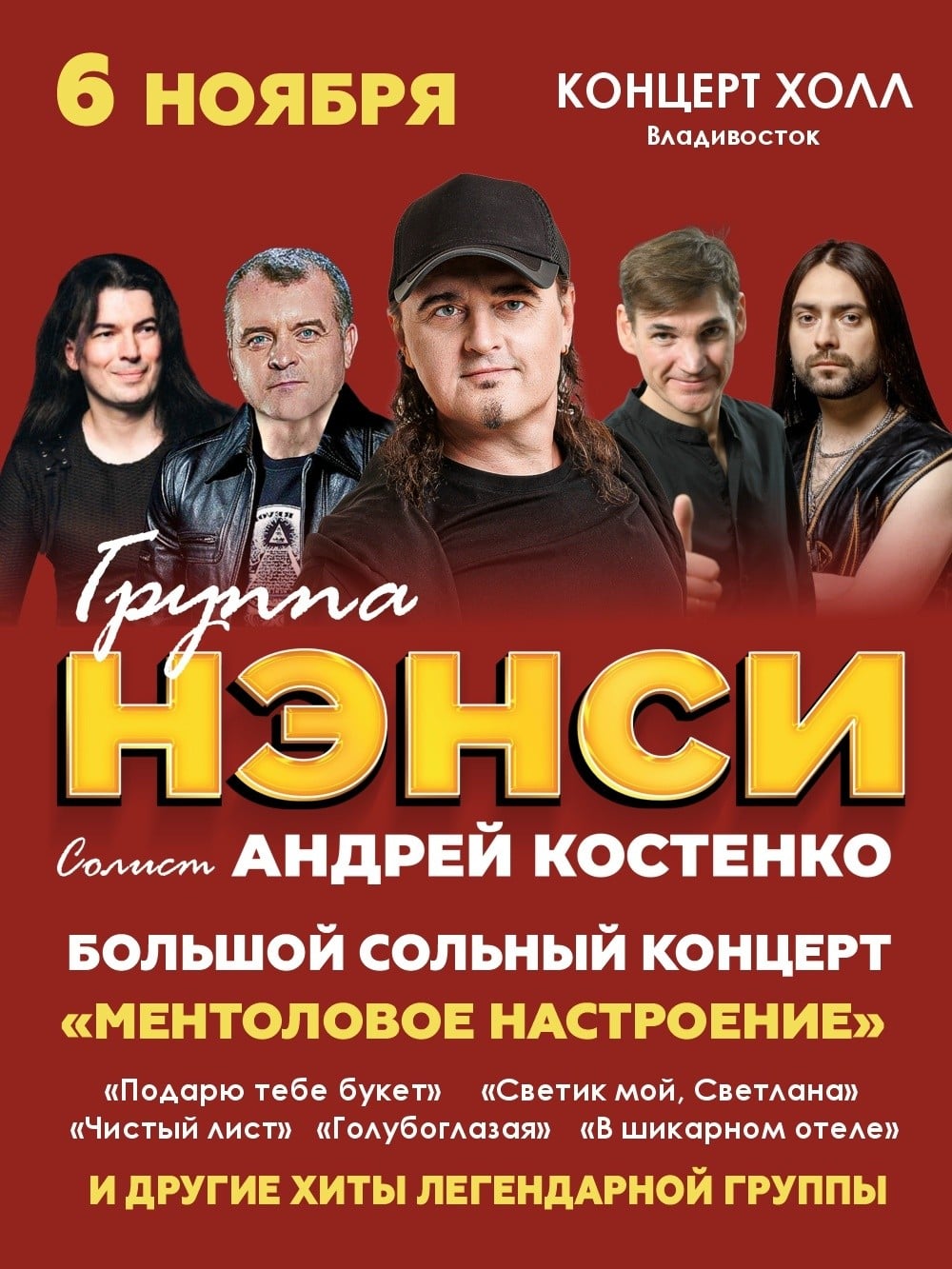 Концерт группы «Нэнси» пройдет 6 ноября в «Концерт Холле»