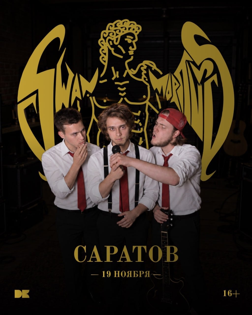 swanmortuus в Саратове 19 ноября