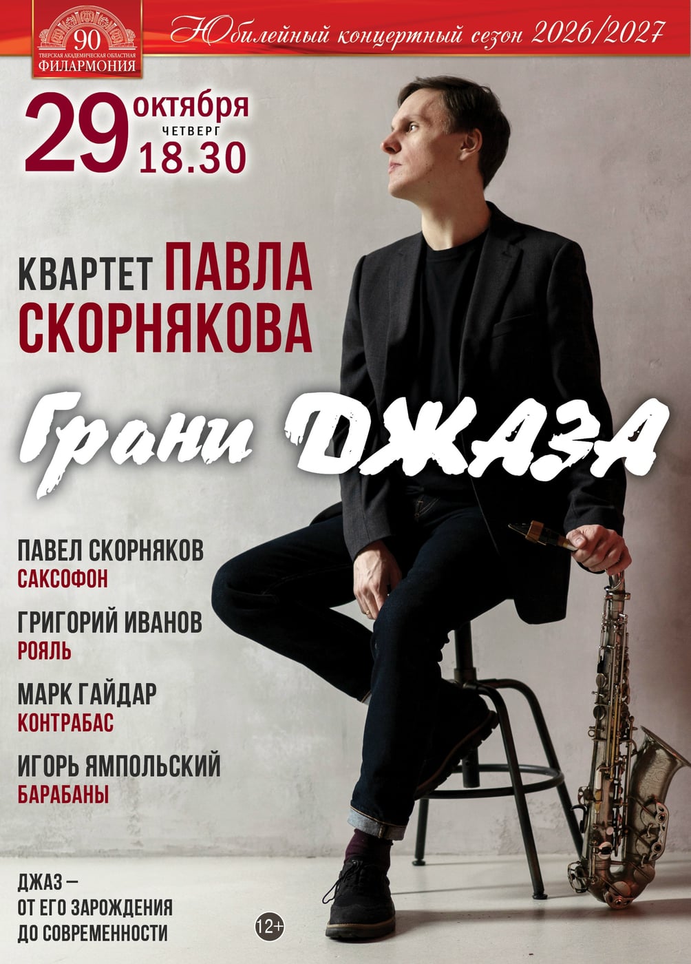 29 октября приглашаем вас на концерт «Грани джаза»!