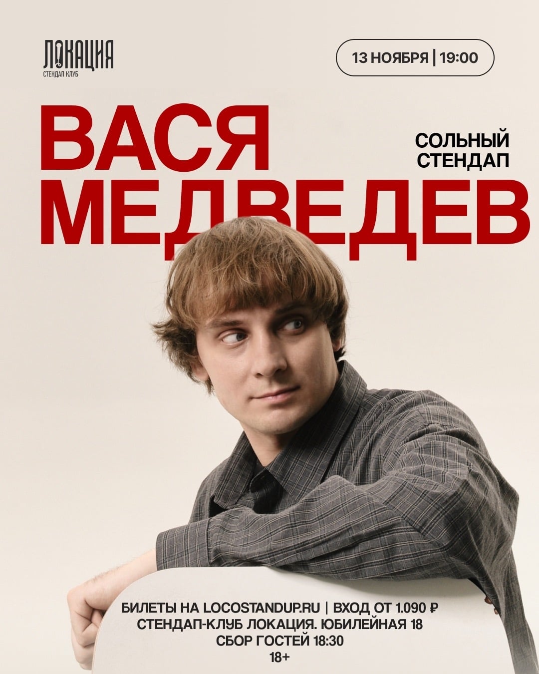 13.11 СОЛЬНЫЙ СТЕНДАП-КОНЦЕРТ ВАСИ МЕДВЕДЕВА