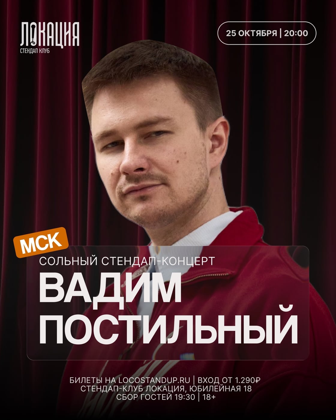 25.10 СОЛЬНЫЙ СТЕНДАП-КОНЦЕРТ ВАДИМА ПОСТИЛЬНОГО
