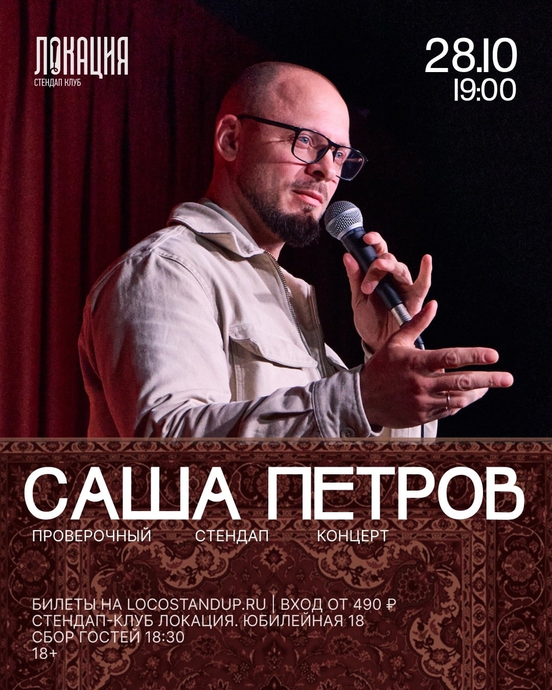 28.10 ПРОВЕРОЧНЫЙ СТЕНДАП-КОНЦЕРТ САШИ ПЕТРОВА