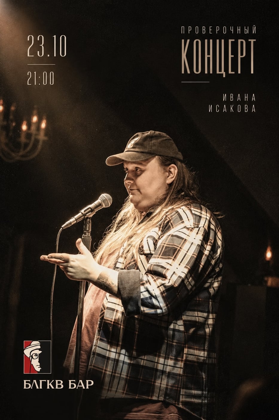 23 октября в 21:00 — проверочный концерт Ивана Исакова в Пскове!