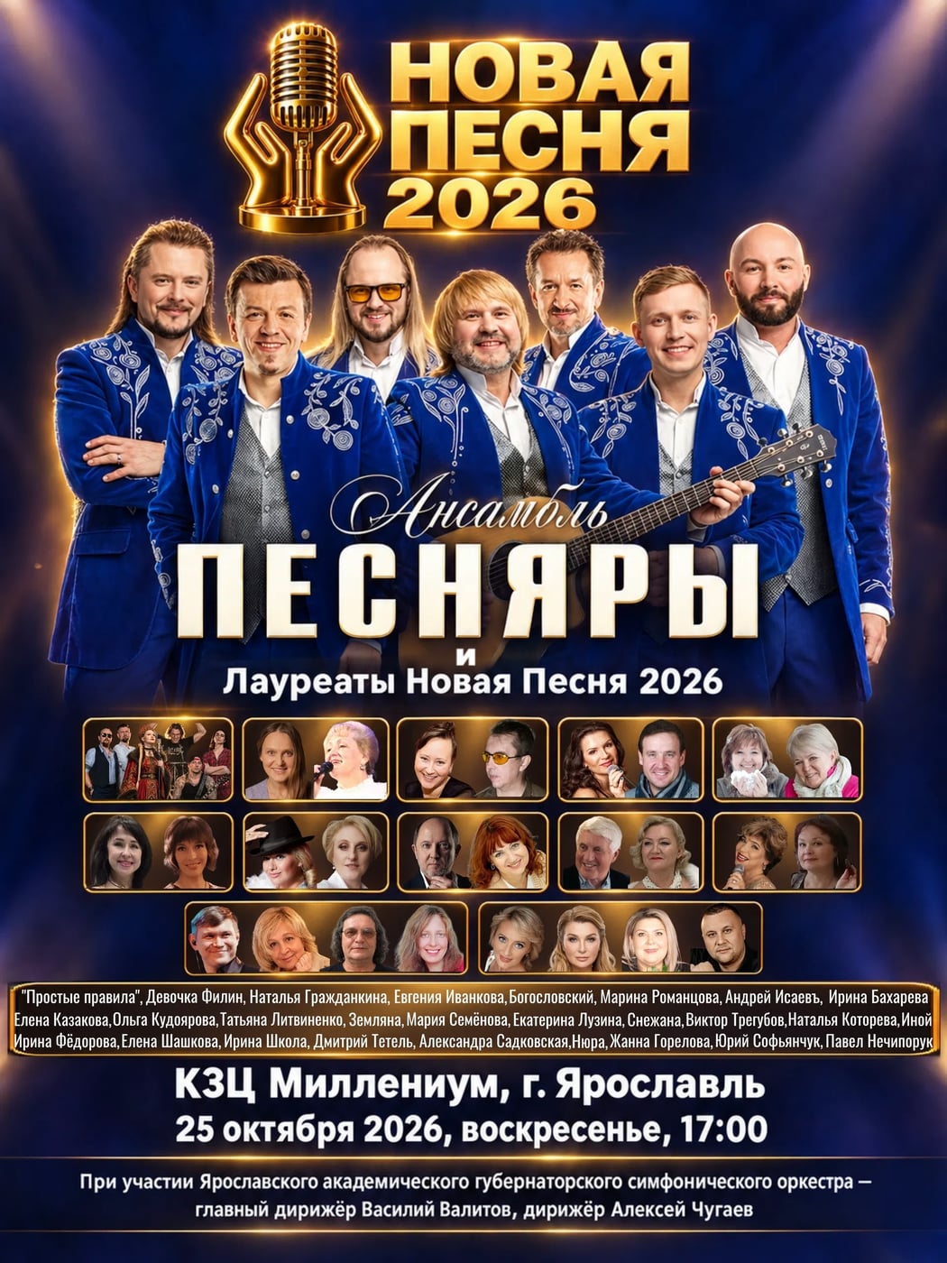 25 октября — тот самый вечер, когда на сцене сойдутся эпохи!