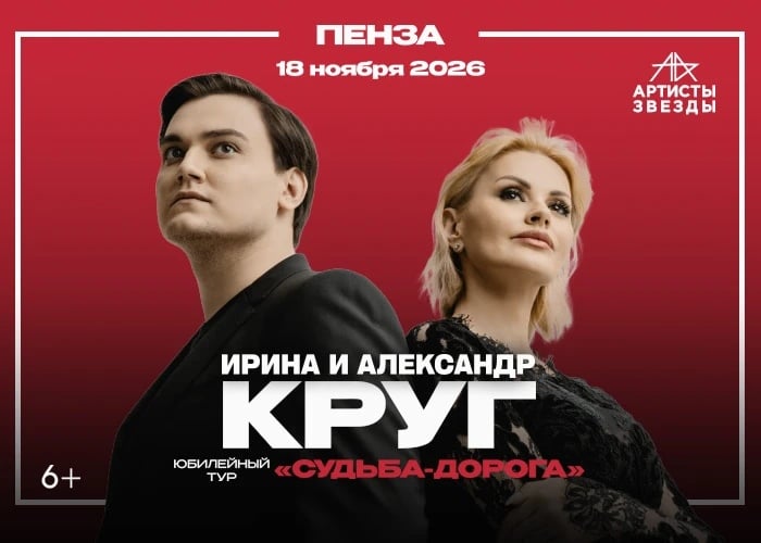 Ирина Круг в Пензе 18 ноября 2026 года