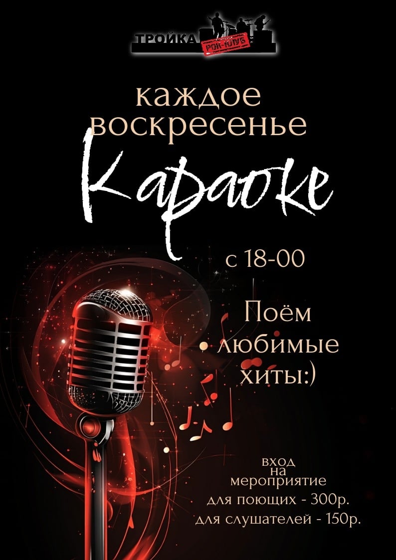 Караоке в «Тройке» — для всех
