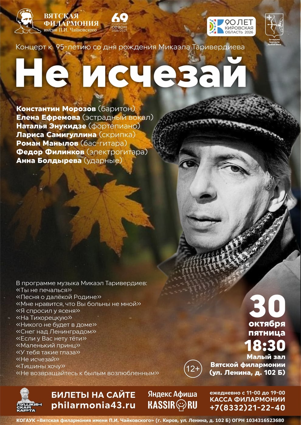 Концерт «Не исчезай» к 95-летию Микаэла Таривердиева