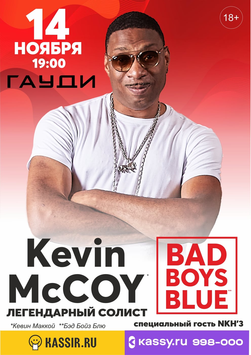Kevin McCoy / 14 ноября в Гауди