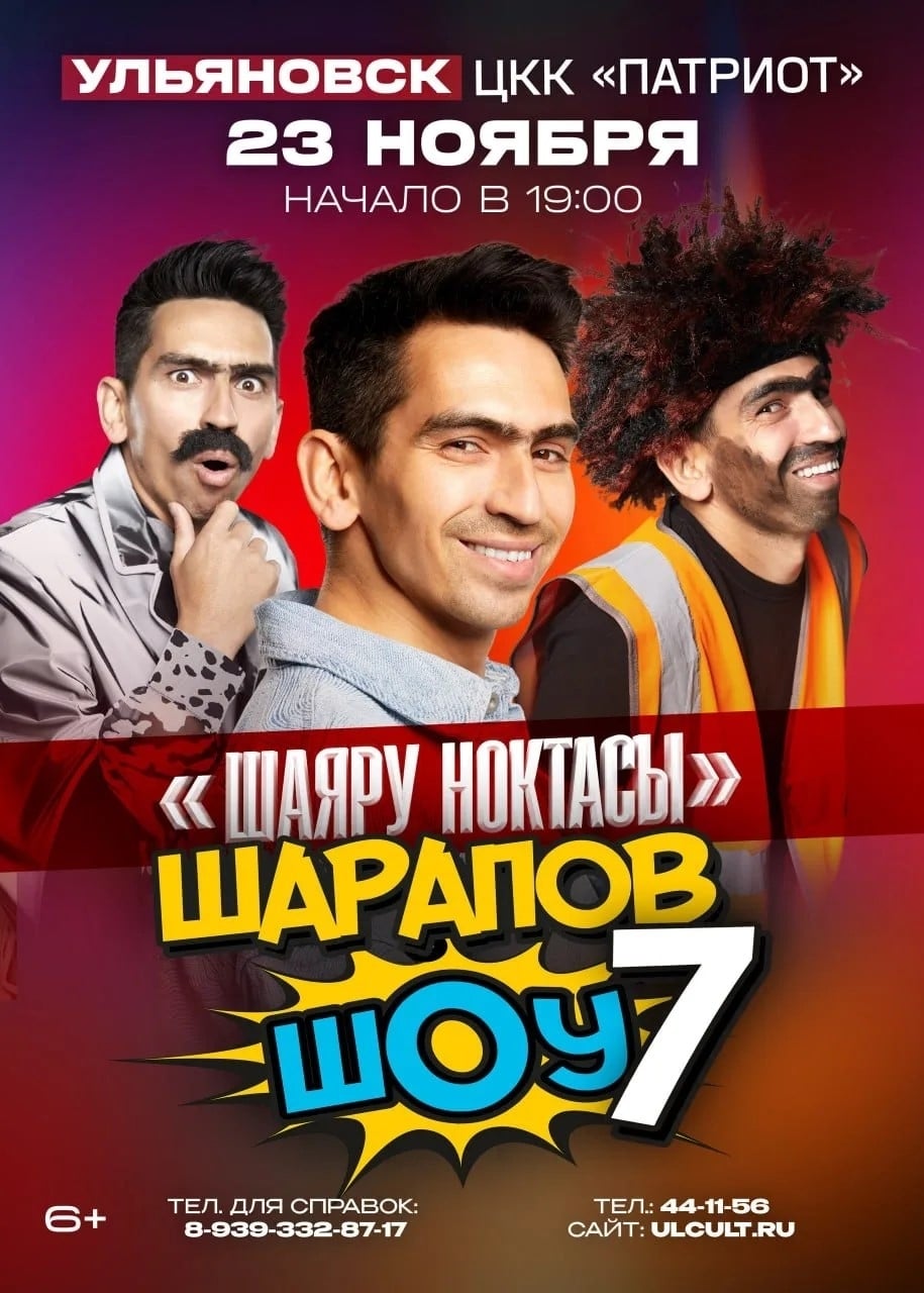 23 ноября в 19:00 в Центре «Патриот» «Шарапов ШоУ»