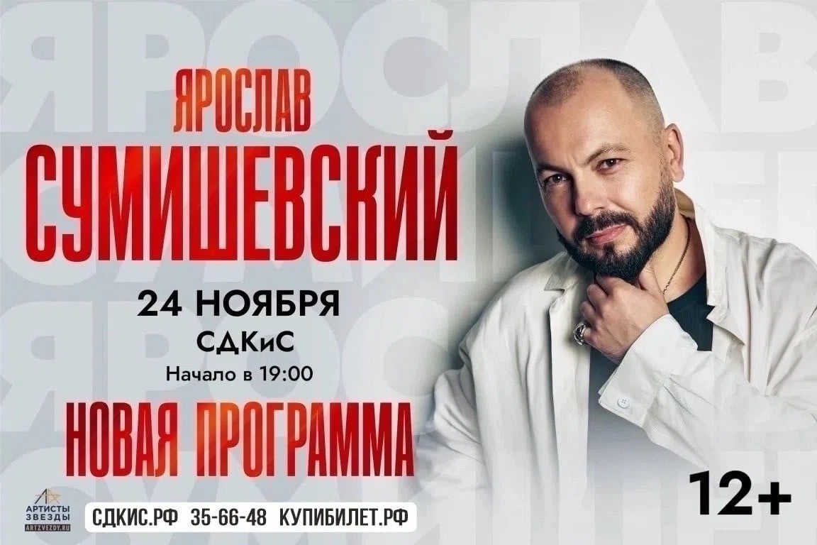 Концерт Ярослава Сумишевского пройдет 24 ноября в 19:00