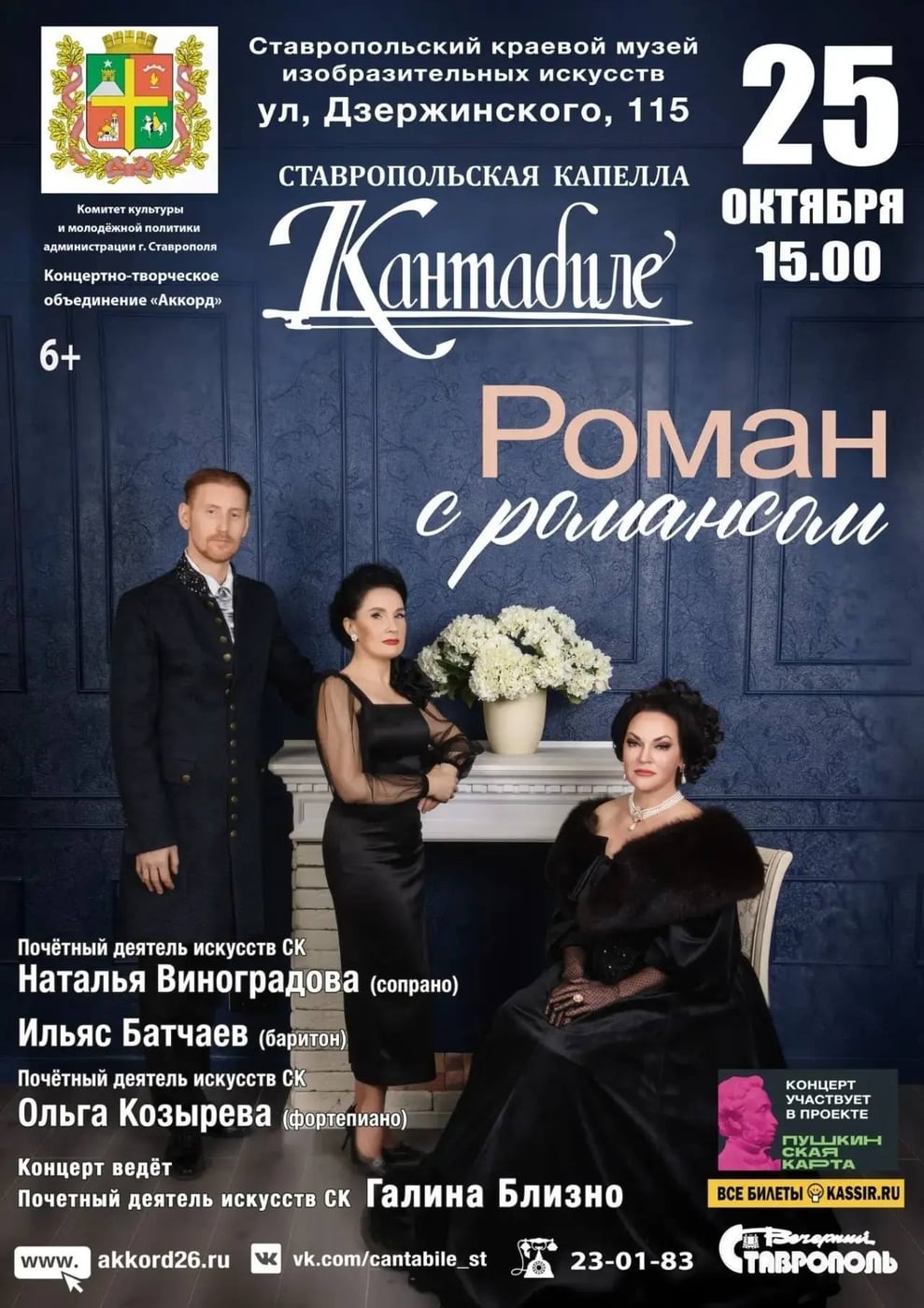 Солисты Городской капеллы «Кантабиле» выступят в Ставропольском музее