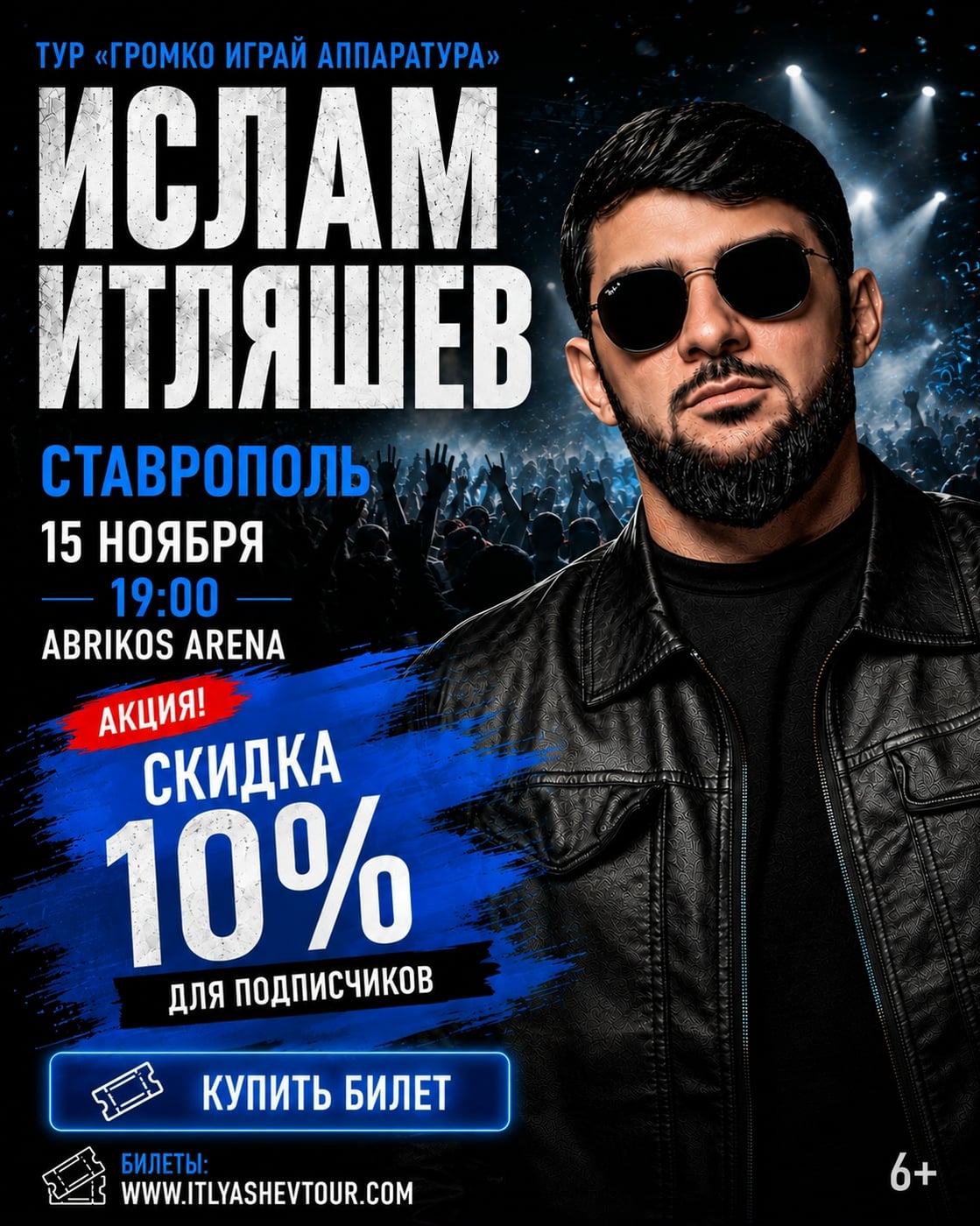 СТАВРОПОЛЬ! 15 НОЯБРЯ — ИСЛАМ ИТЛЯШЕВ С БОЛЬШИМ КОНЦЕРТОМ!