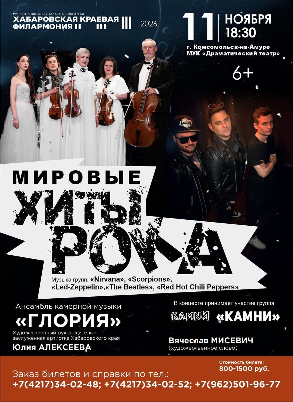 Концерт «Мировые хиты рока»
