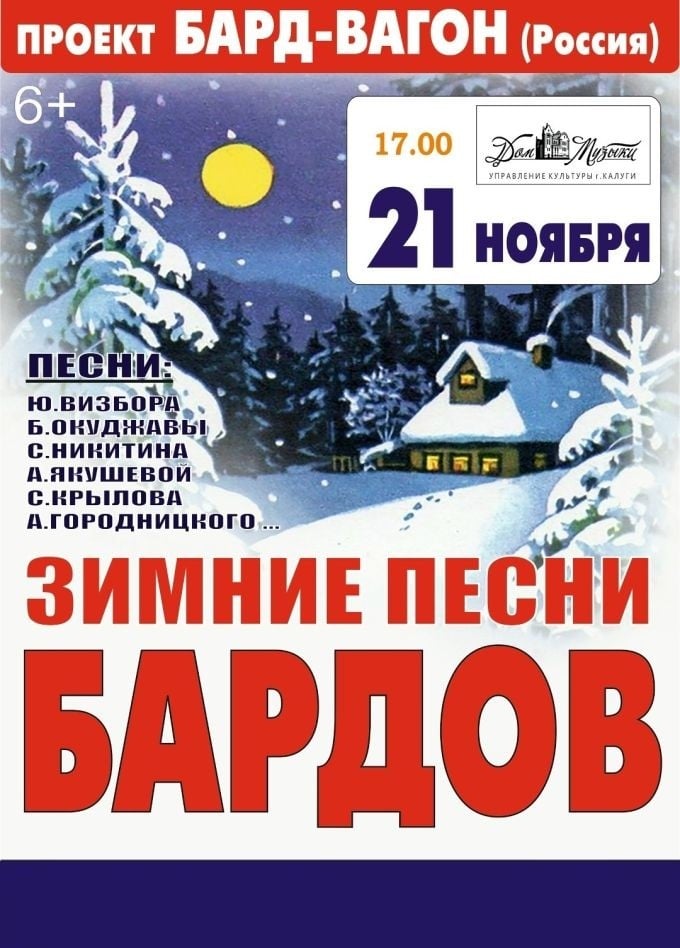 Проект «Бард-Вагон» представит концерт «Зимние песни бардов» в Калуге