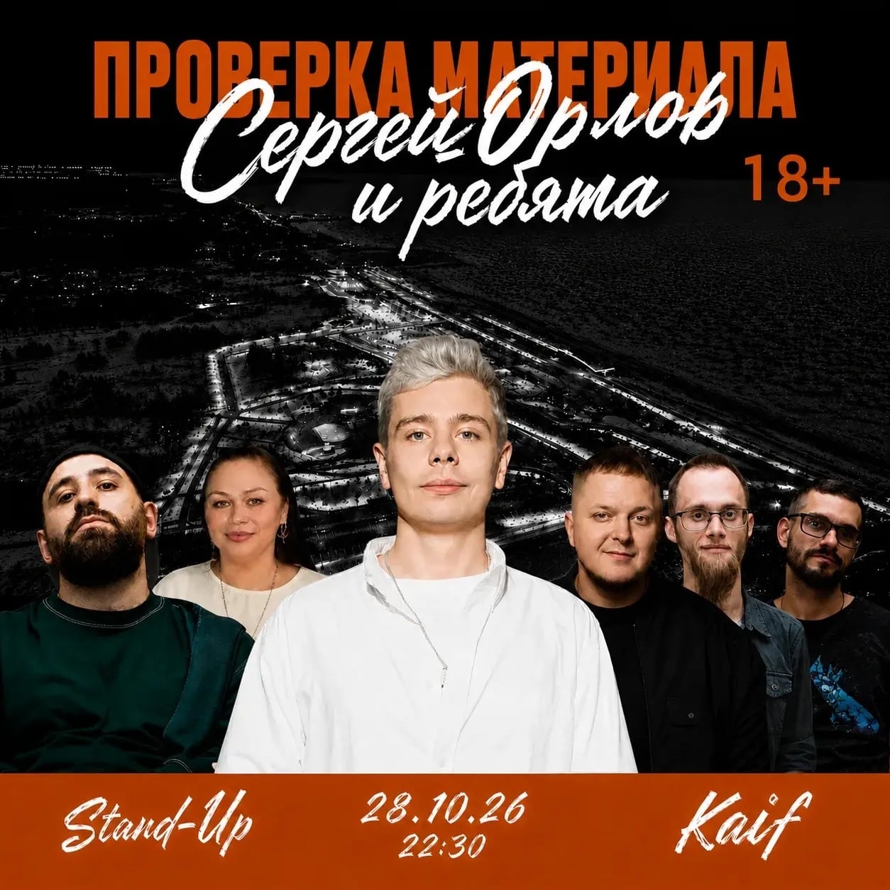 Проверка материала | Сергей Орлов и ребята | 28 октября | 22:00