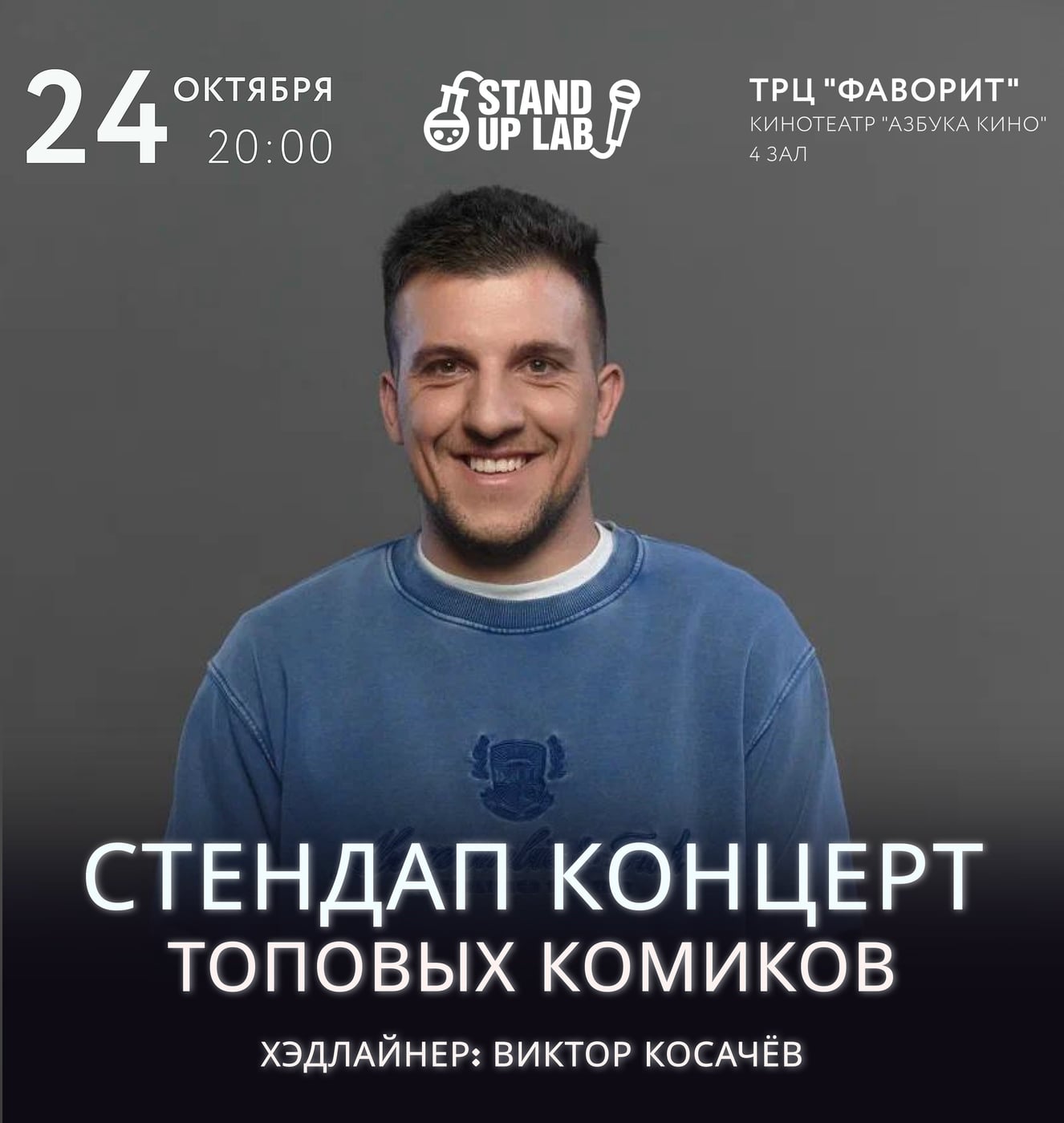 24 Октября в 20:00 - "Stand Up концерт топовых комиков Спб и Мск"