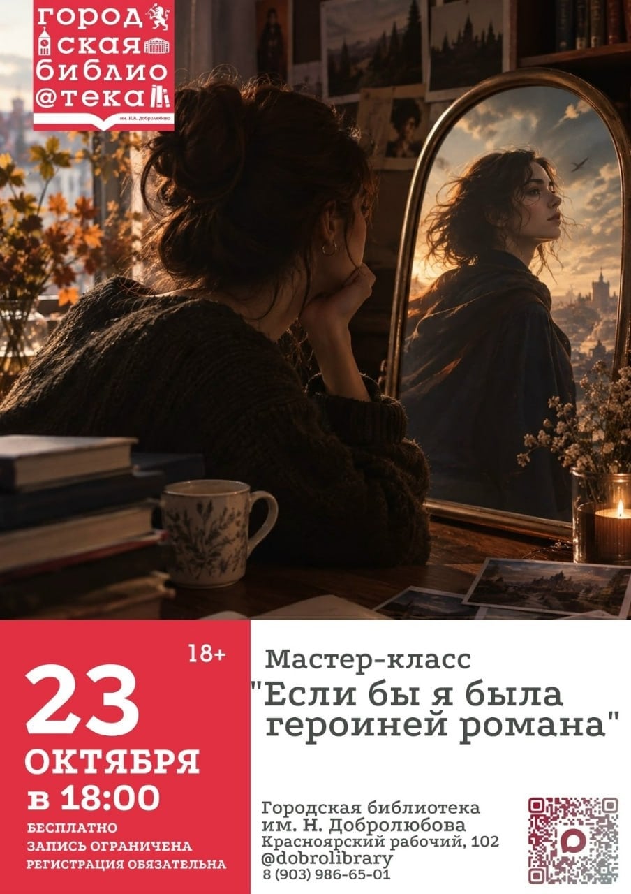 Мастер-класс "Если бы я была героиней романа"