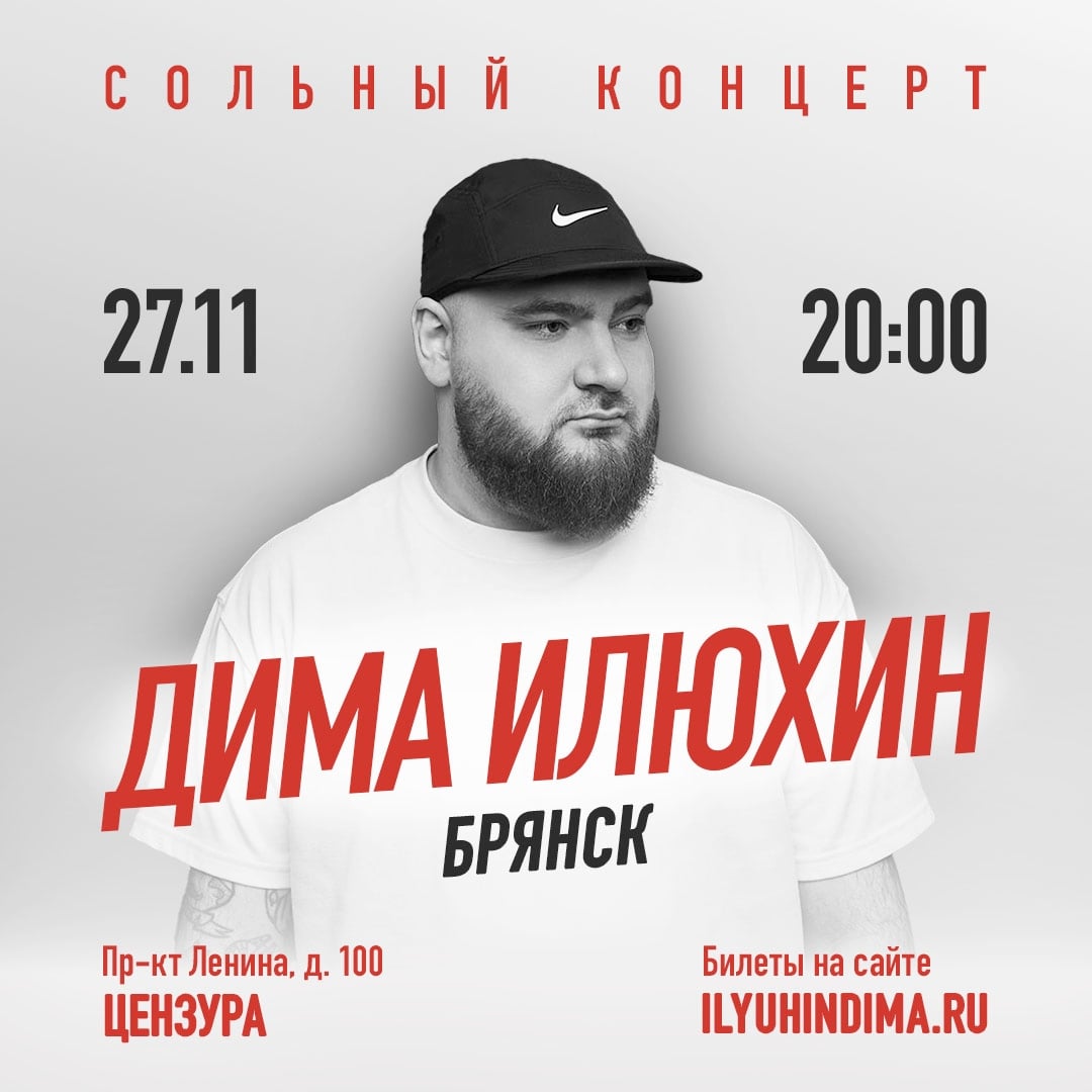 27 ноября на сцене Цензуры Дима Илюхин - сольный стендап-концерт