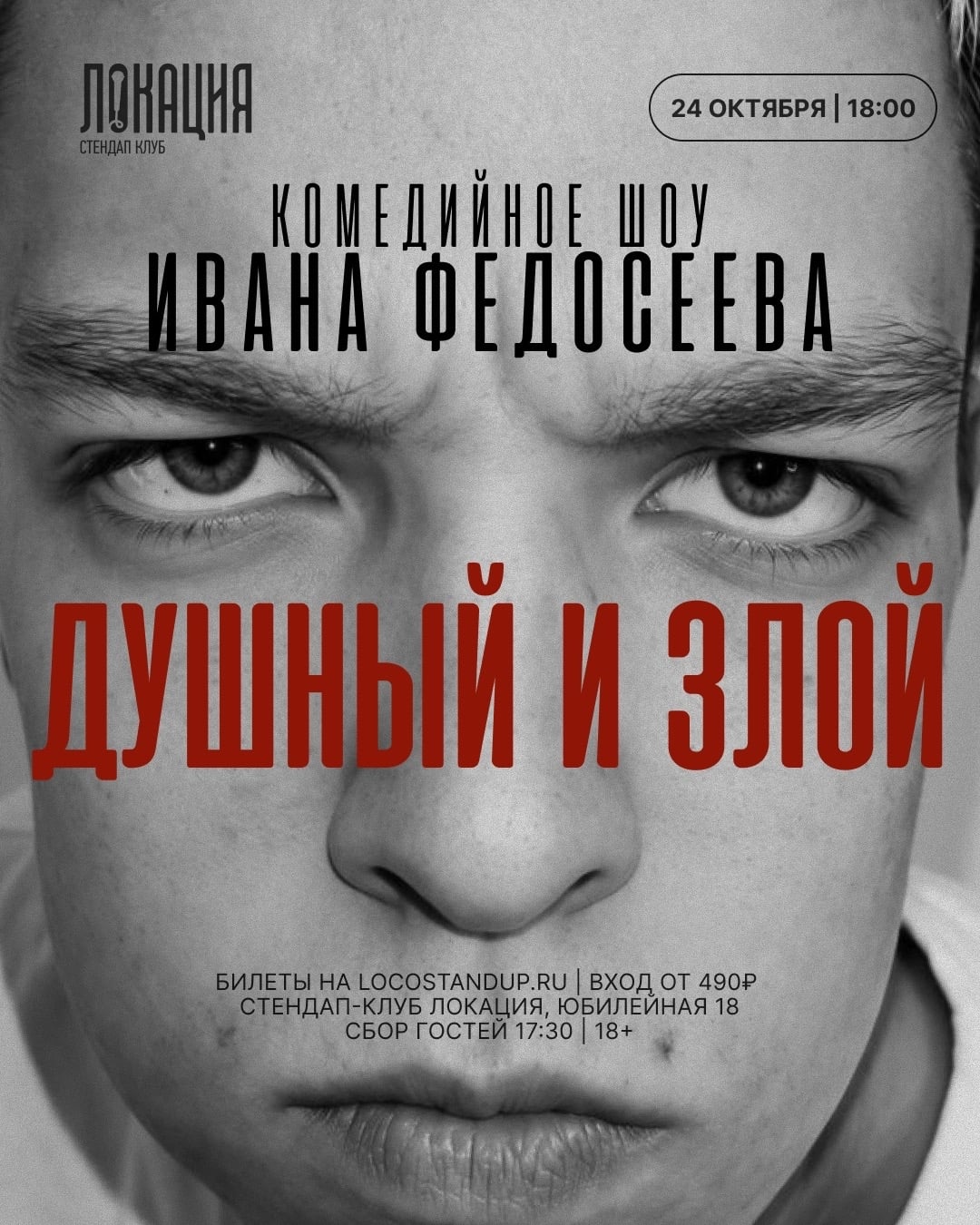 24.10 ВАНЯ ФЕДОСЕЕВ: «ДУШНЫЙ И ЗЛОЙ»