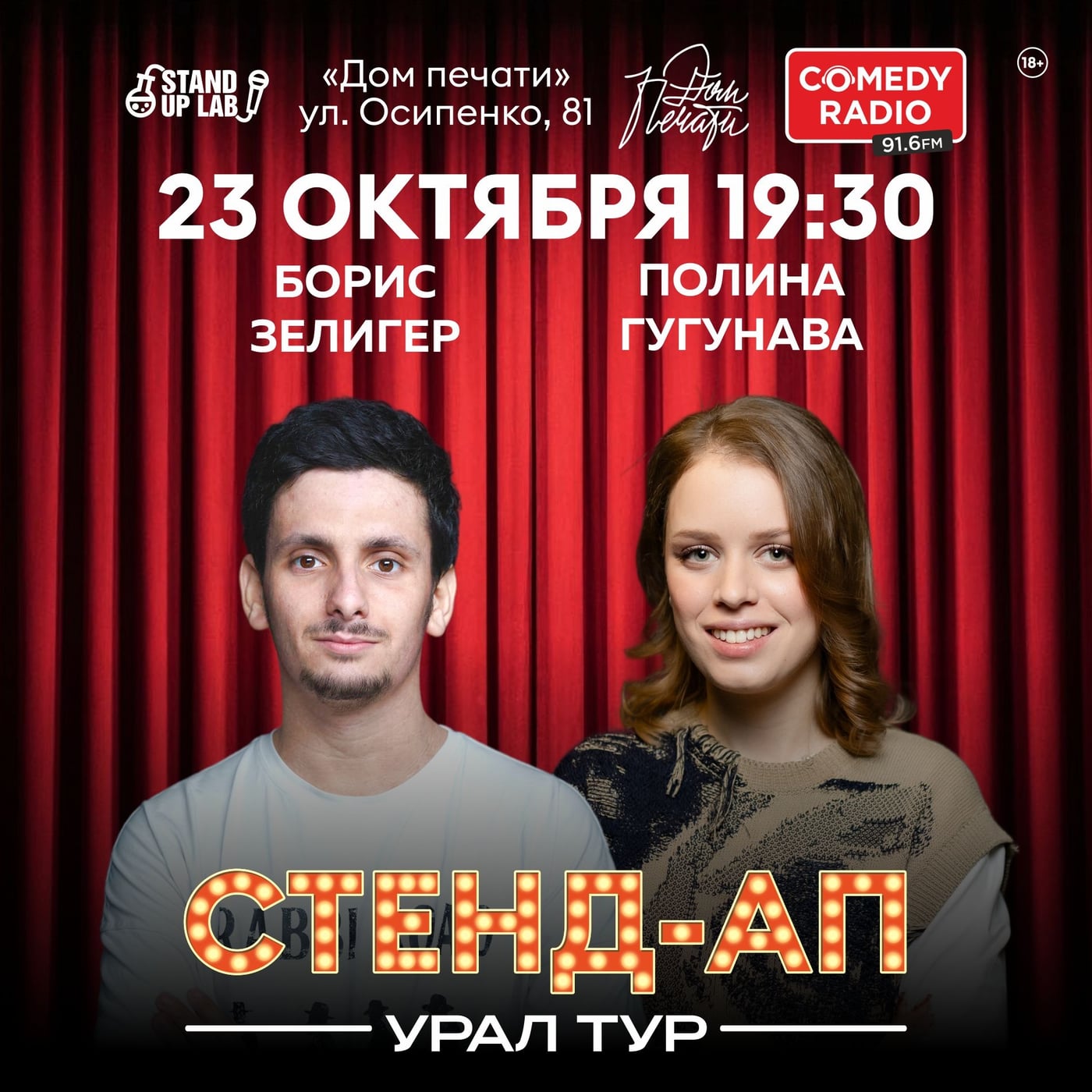 23 Октября - Концерт Stand Up Урал Тур