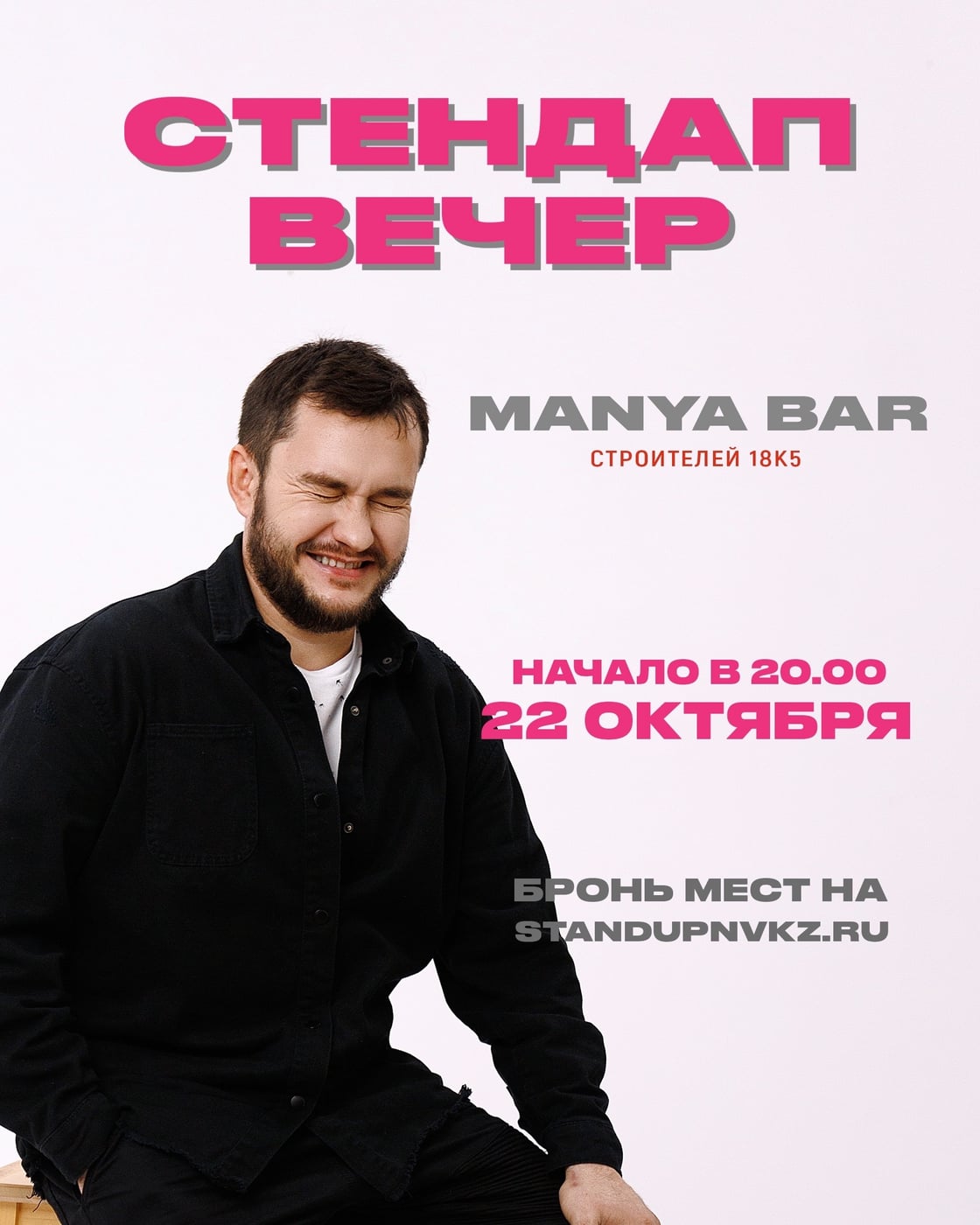 Стендап вечер | Маня бар | 22.10 (четверг)