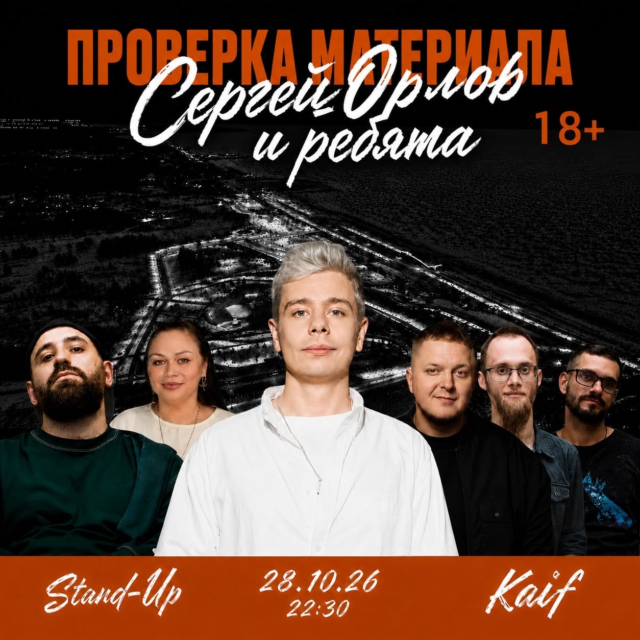 Проверка материала | Сергей Орлов и ребята | 28 октября | 22:00