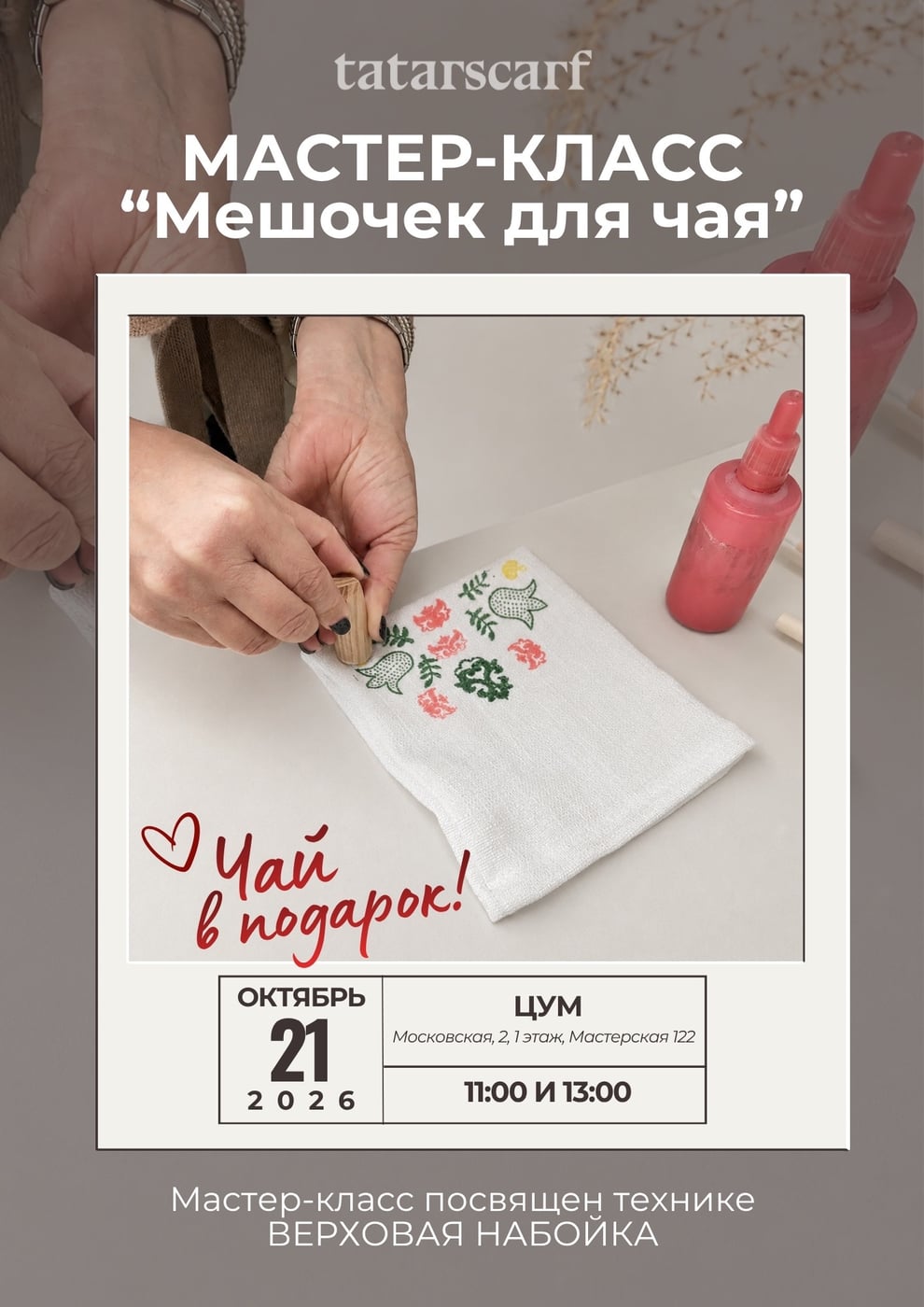 21 октября ждем вас на мастер-классе по верховой набойке!
