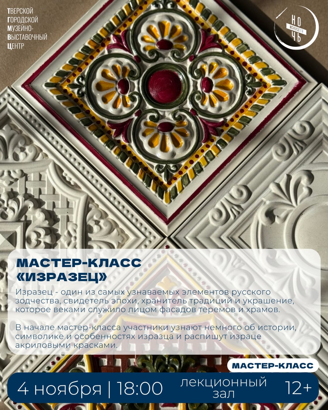 Мастер-класс по декоративно-прикладному искусству «Изразец»