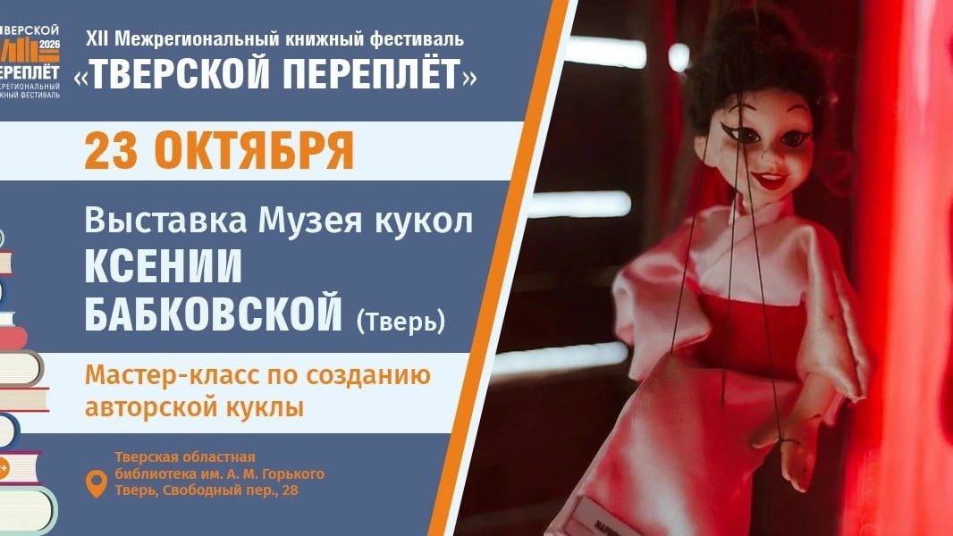 Фестиваль «Тверской переплёт»