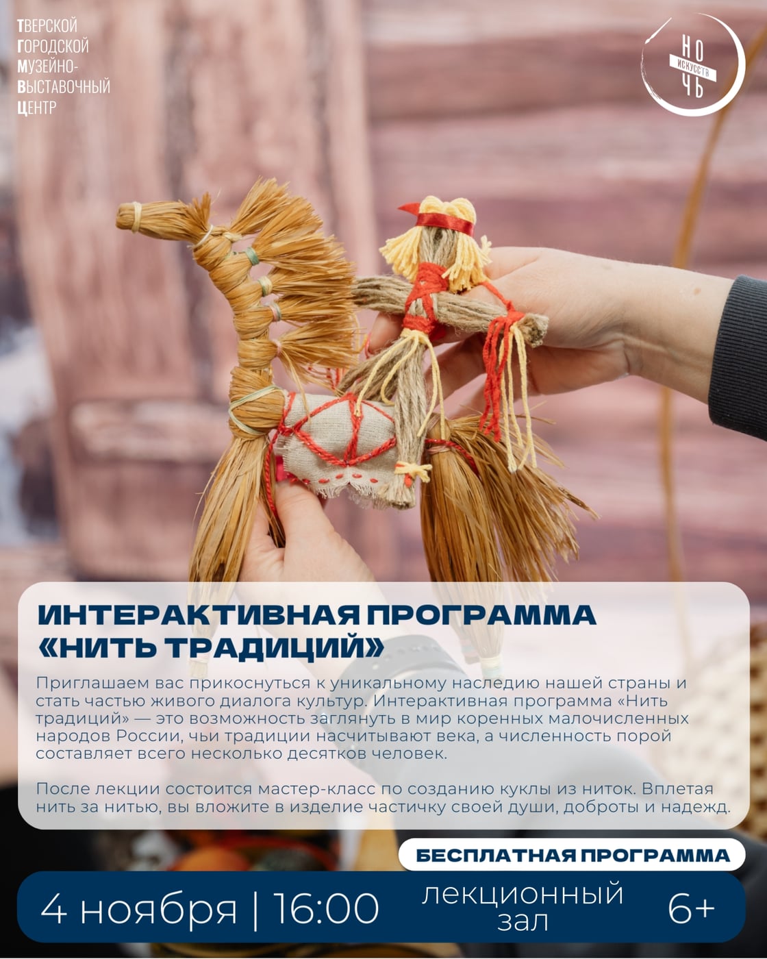 Интерактивная программа «Нить традиций»